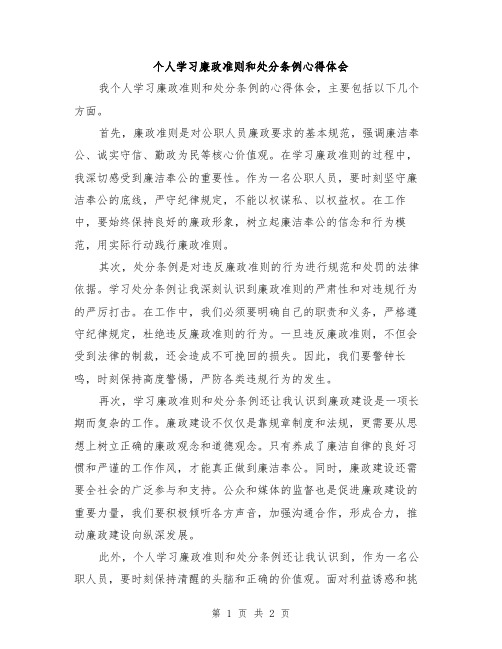 个人学习廉政准则和处分条例心得体会