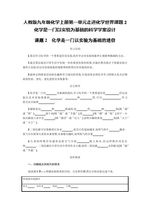 人教版九年级化学上册第一单元走进化学世界课题2化学是一门以实验为基础的科学学案设计