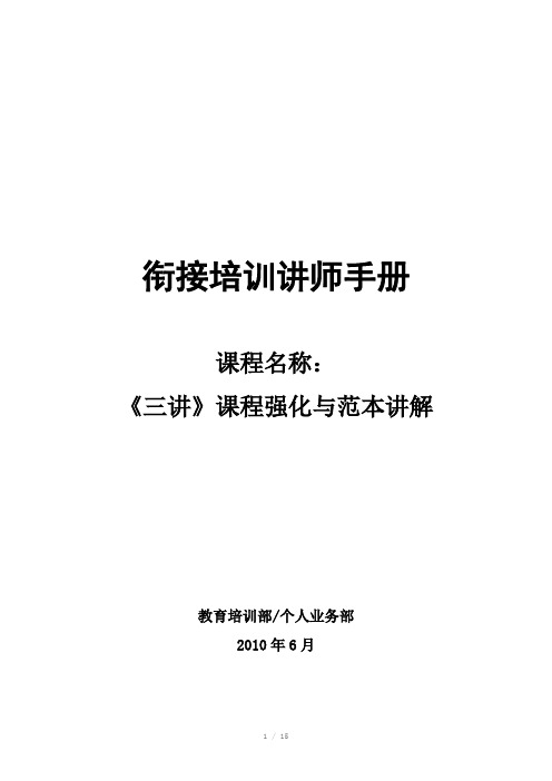 太平人寿新人衔接培训8.三讲课程强化与范本讲解讲师手册