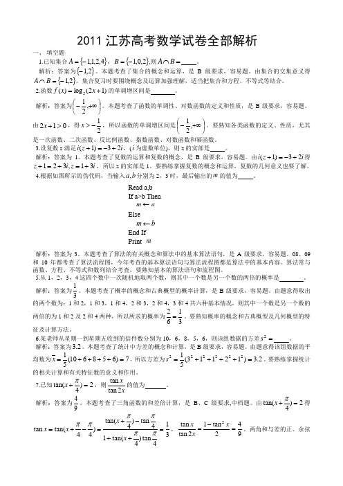 2011江苏高考数学试卷全部解析