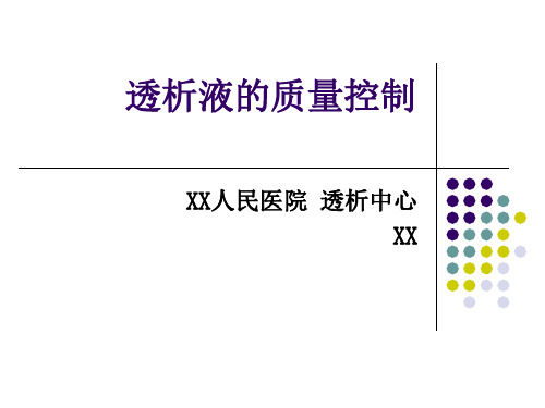 血液透析透析液的质量控制