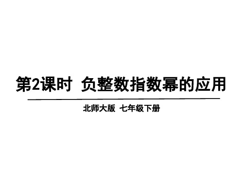 北师大版七年级下册数学负整数指数幂的应用