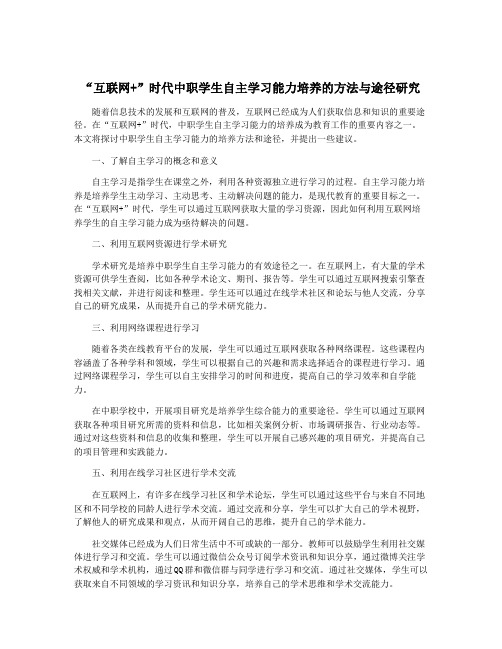 “互联网+”时代中职学生自主学习能力培养的方法与途径研究