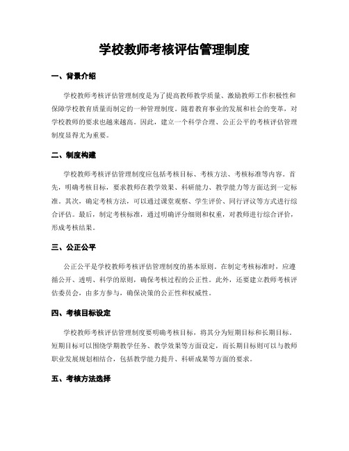 学校教师考核评估管理制度