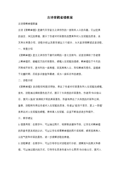 古诗登鹳雀楼教案