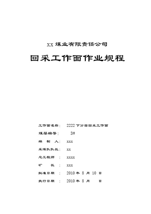 下分层回采工作面作业规程