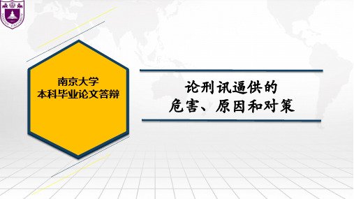 南京大学网络教育学院法学毕业论文答辩PPT：论刑讯逼供的危害、原因和对策答辩