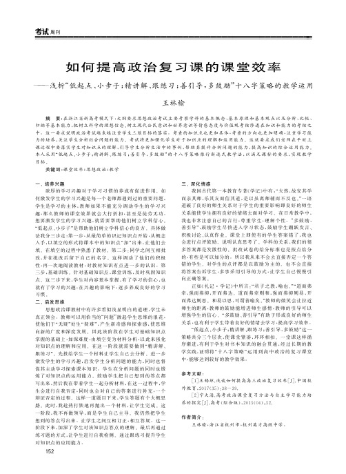 如何提高政治复习课的课堂效率——浅析“低起点、小步子;精讲解、跟练习;善引导,多鼓励”十八字策略的教