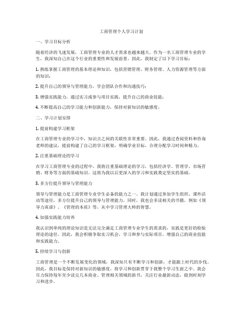 工商管理个人学习计划