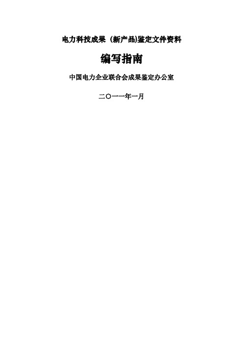 电力科技成果鉴定评审申请文件资料.doc