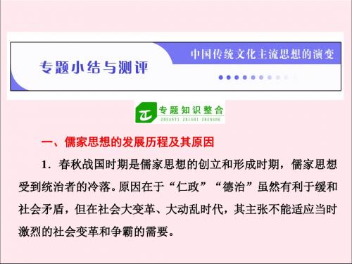 高中历史专题一中国传统文化主流思想的演变专题小结与测评课件人民版必修3