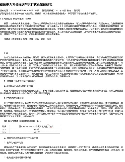 低碳电力系统规划与运行优化策略研究