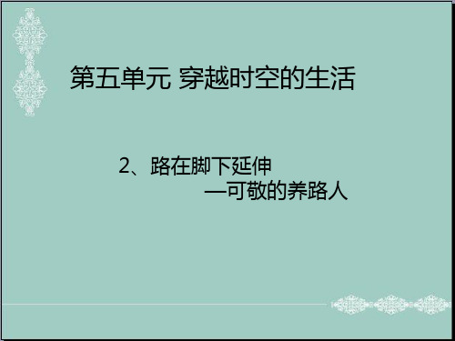 四年级下册思品课件-2 路在脚下延伸——可敬的养路人北师大版(共32张PPT) PPT