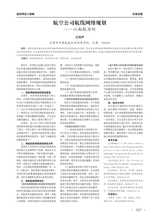 航空公司航线网络规划 ——以南航为例