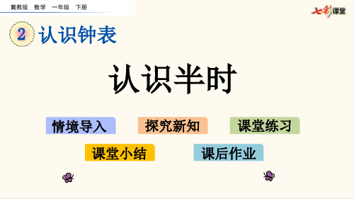 23.冀教版一年级数学下册2.3 认识半时(优质课件)