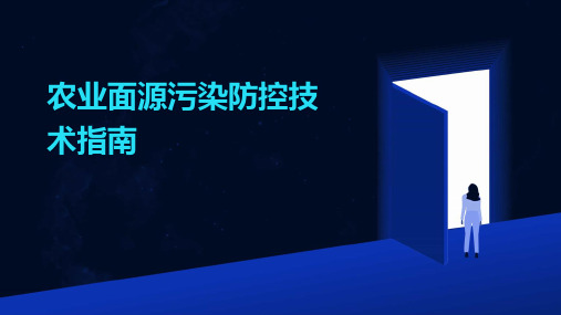 农业面源污染防控技术指南