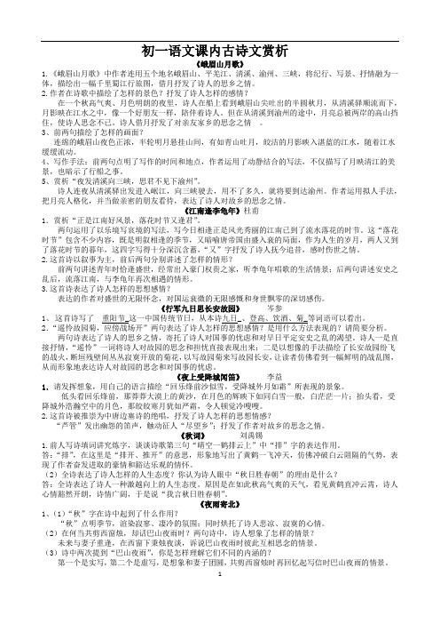 人教部编版七年级上册语文期末复习：课内古诗词赏析