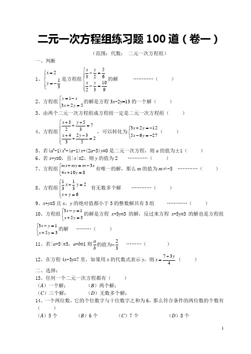 二元一次方程组练习题84道含答案初一下