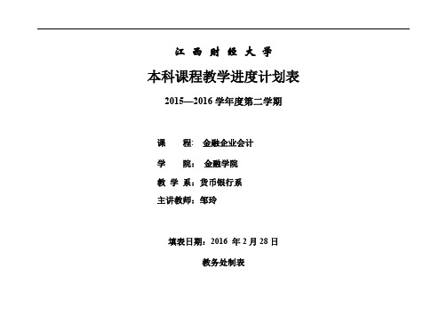 金融企业会计课程邹玲金融会计进度计划表32(2) (1)