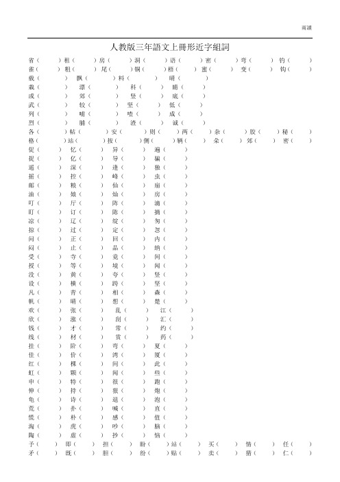 人教版三年语文上册形近字组词