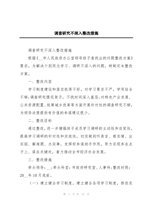 调查研究不深入整改措施