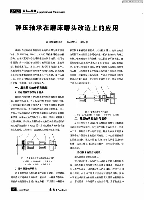 静压轴承在磨床磨头改造上的应用