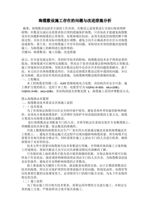 海缆敷设施工存在的问题与改进措施分析