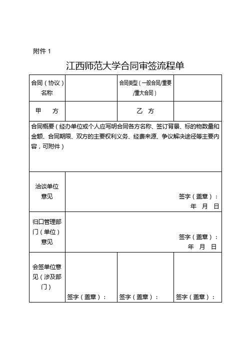 江西师范大学合同审签流程单