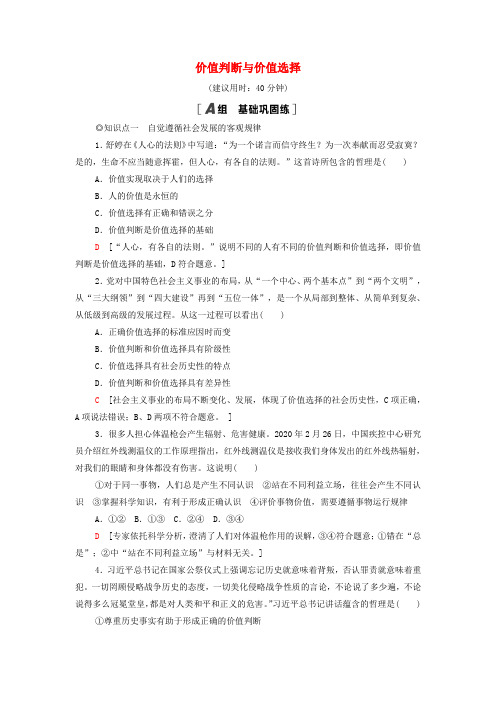 新教材高中政治课后练习15价值判断与价值选择(含解析)部编版必修