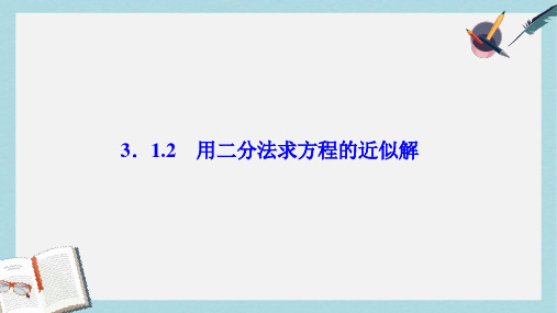 2019-2020年数学人教A版必修一优化课件：第三章 3.1 3.1.2 用二分法求方程的近似解 