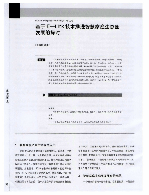 基于E—Link技术推进智慧家庭生态圈发展的探讨