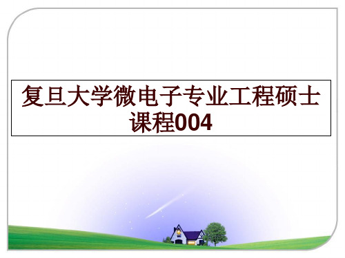 最新复旦大学微电子专业工程硕士课程004幻灯片课件