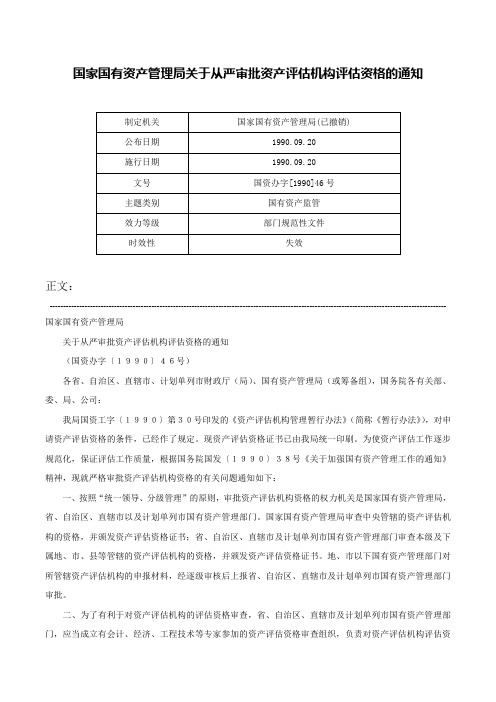 国家国有资产管理局关于从严审批资产评估机构评估资格的通知-国资办字[1990]46号