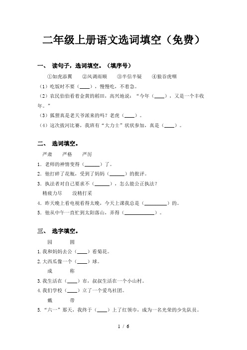 二年级上册语文选词填空(免费)