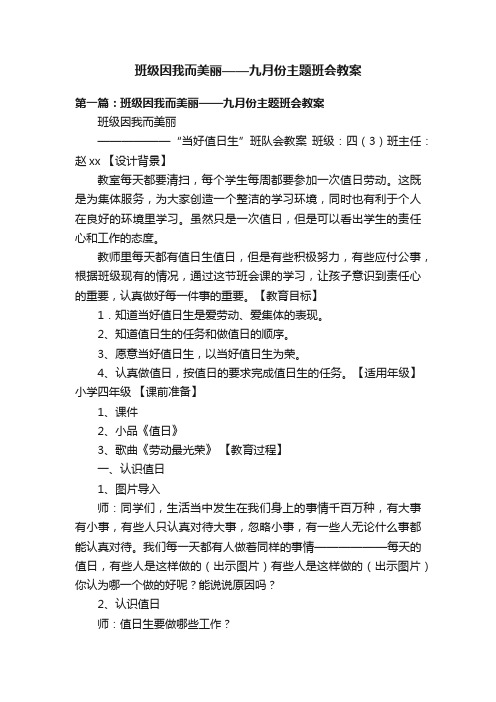 班级因我而美丽——九月份主题班会教案