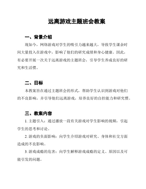 远离游戏主题班会教案