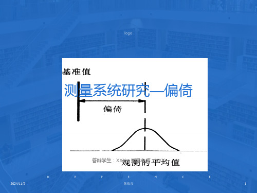 测量系统分析-偏倚