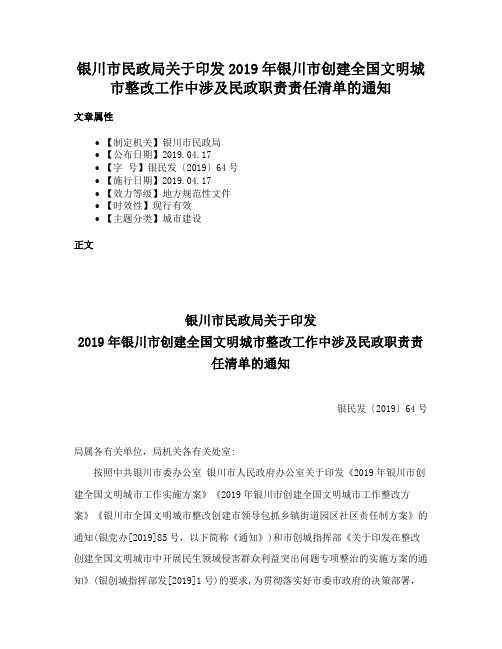 银川市民政局关于印发2019年银川市创建全国文明城市整改工作中涉及民政职责责任清单的通知