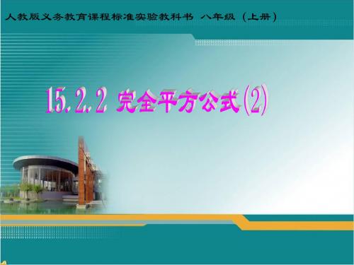 新华东师大课标版八年级数学上册《12章 整式的乘除 12.3 乘法公式 完全平方公式》优质课课件_12