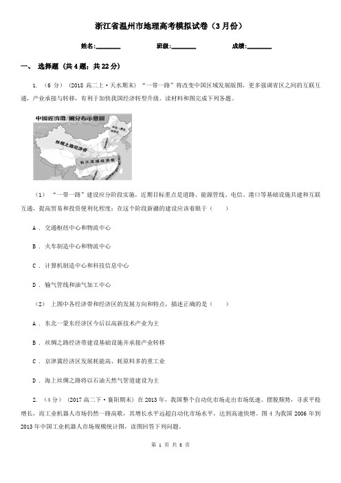 浙江省温州市地理高考模拟试卷(3月份)