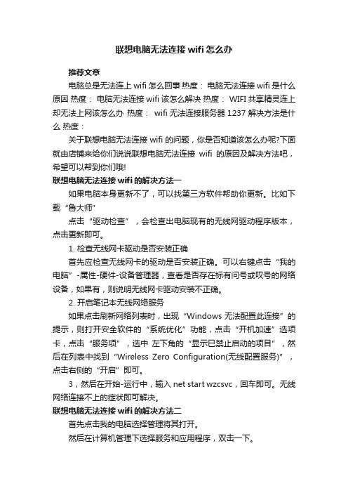 联想电脑无法连接wifi怎么办