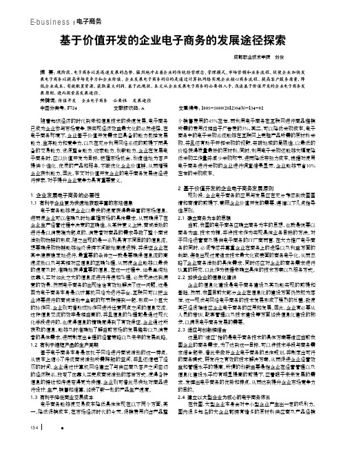 基于价值开发的企业电子商务的发展途径探索