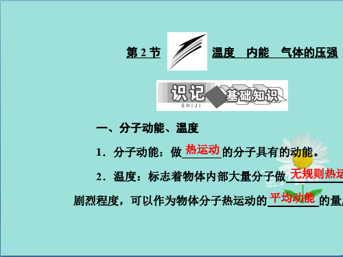 2019-2020高中物理第二章第2节温度内能气体的压强课件教科选修3_3