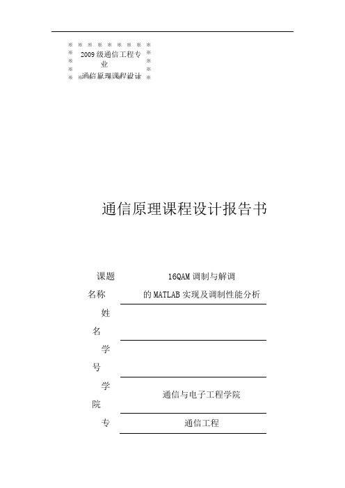 16QAM调制与解调的MATLAB实现及调制性能分析