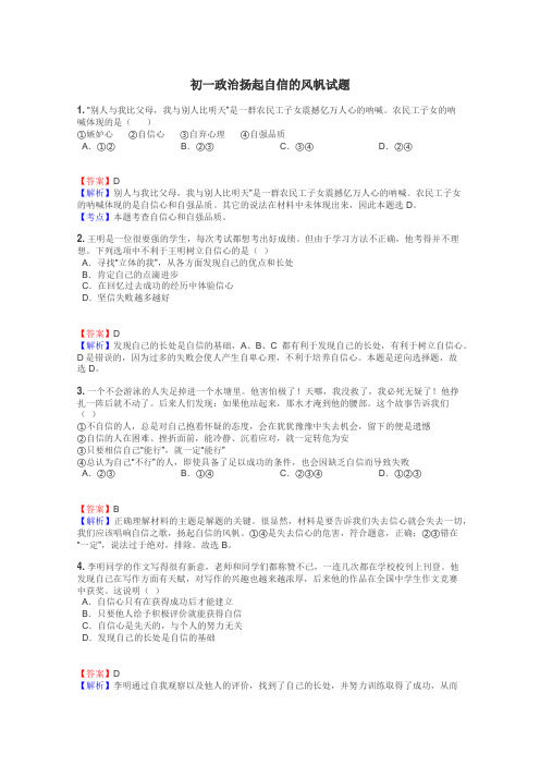 初一政治扬起自信的风帆试题
