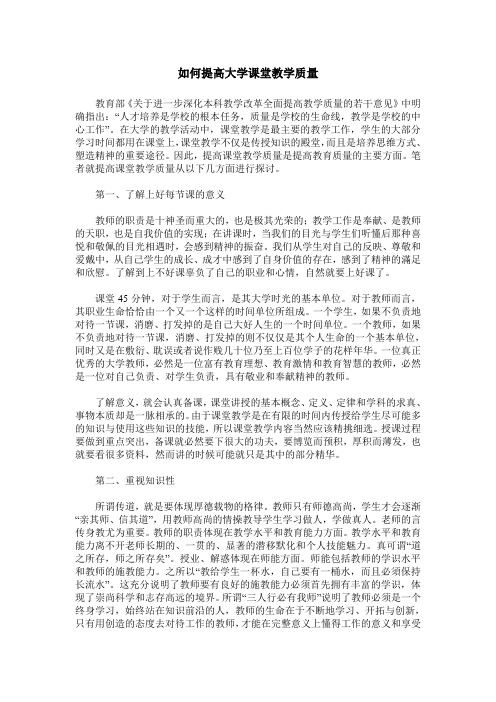 如何提高大学课堂教学质量