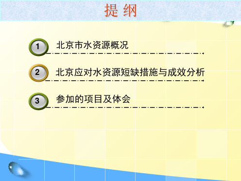 北京市水资源概况对策及思考40页PPT文档