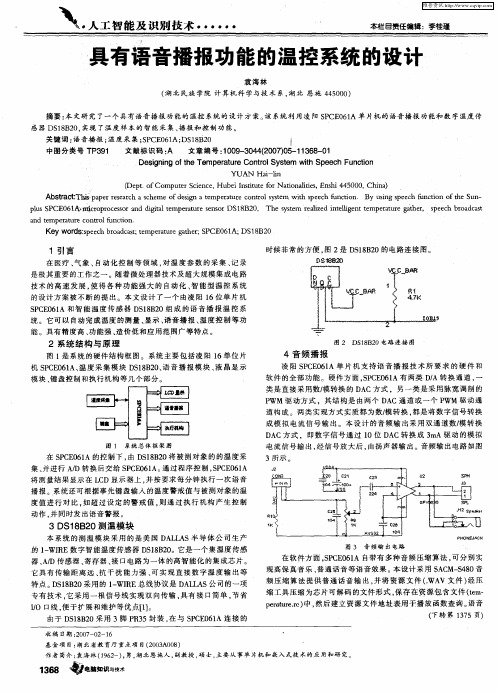 具有语音播报功能的温控系统的设计