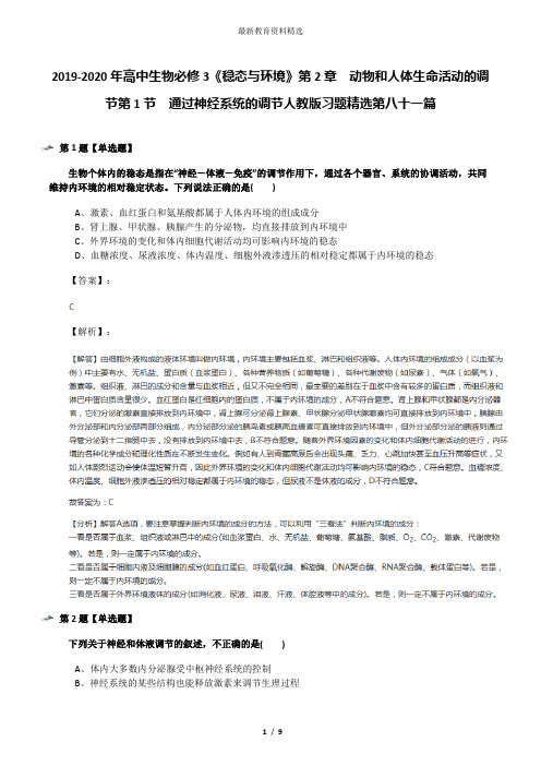 2019-2020年高中生物必修3《稳态与环境》第2章 动物和人体生命活动的调节第1节 通过神经系统的调节人教版