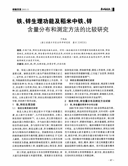 铁、锌生理功能及稻米中铁、锌含量分布和测定方法的比较研究